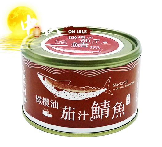 橄欖油茄汁鯖魚